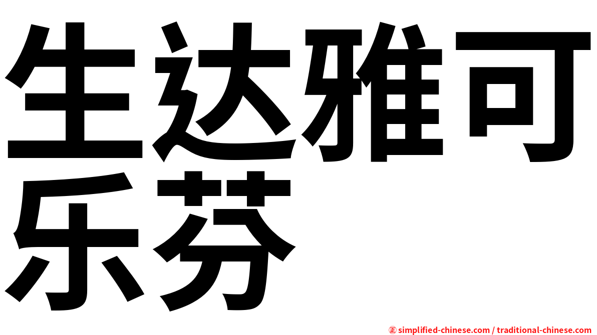 生达雅可乐芬