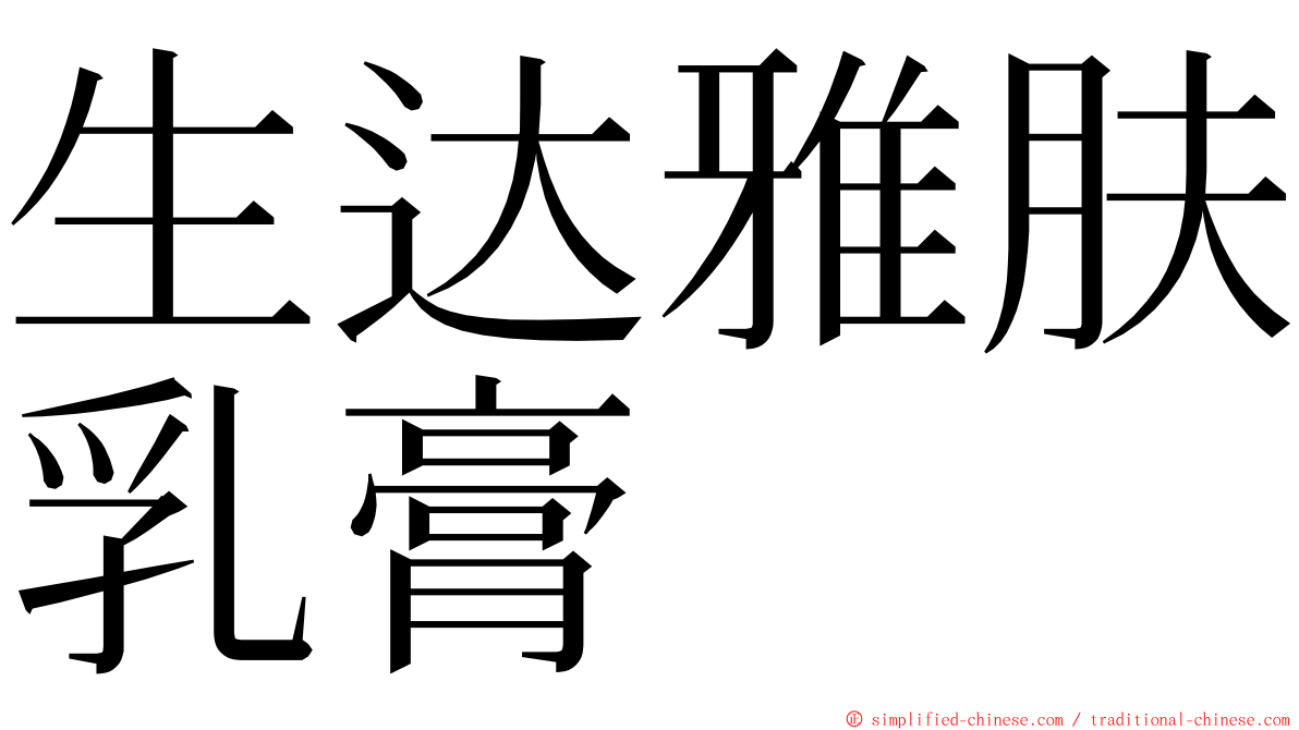 生达雅肤乳膏 ming font