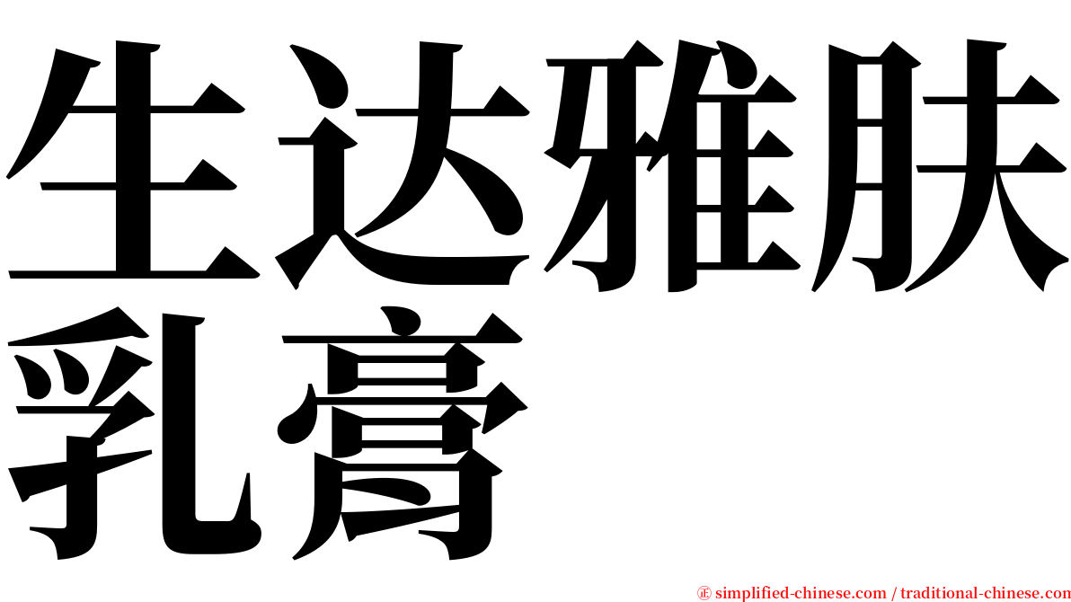 生达雅肤乳膏 serif font