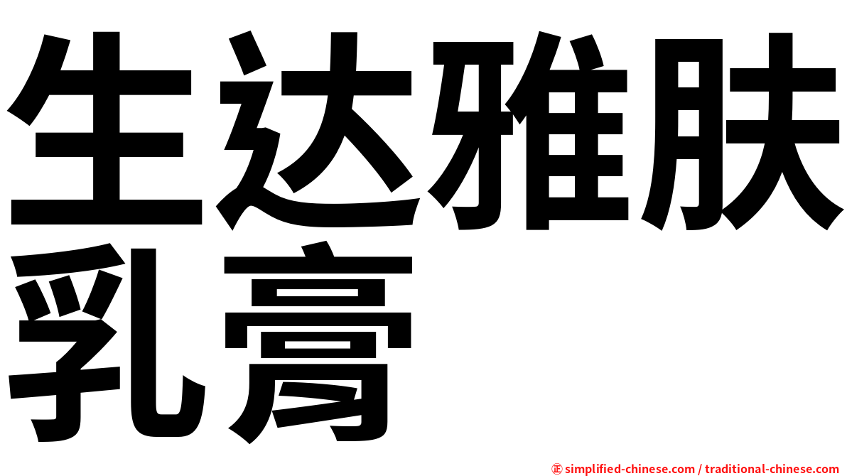生达雅肤乳膏