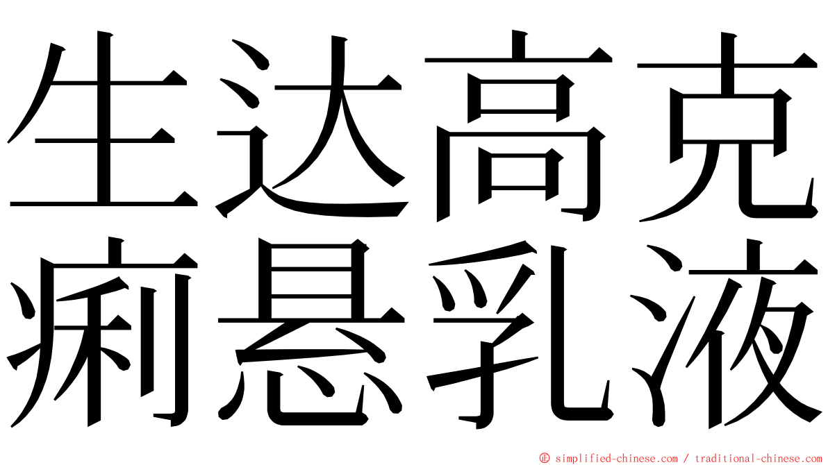 生达高克痢悬乳液 ming font