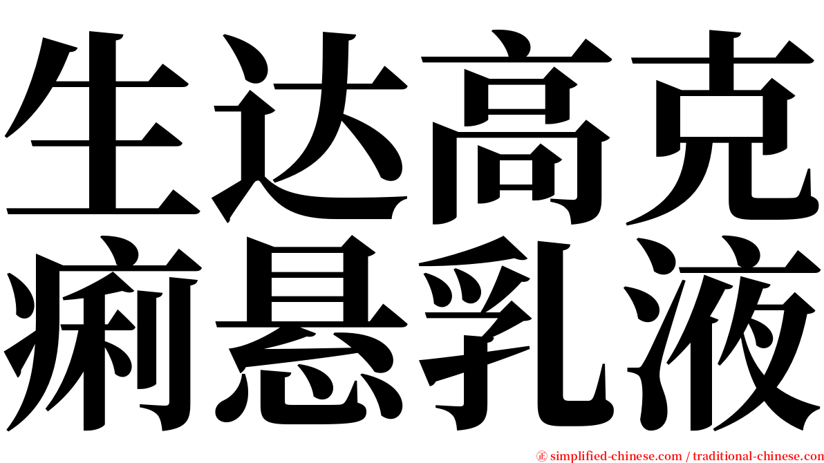 生达高克痢悬乳液 serif font