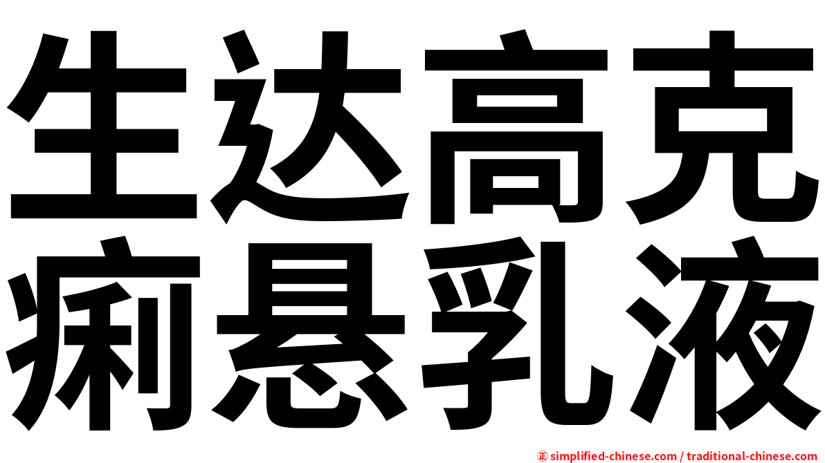 生达高克痢悬乳液