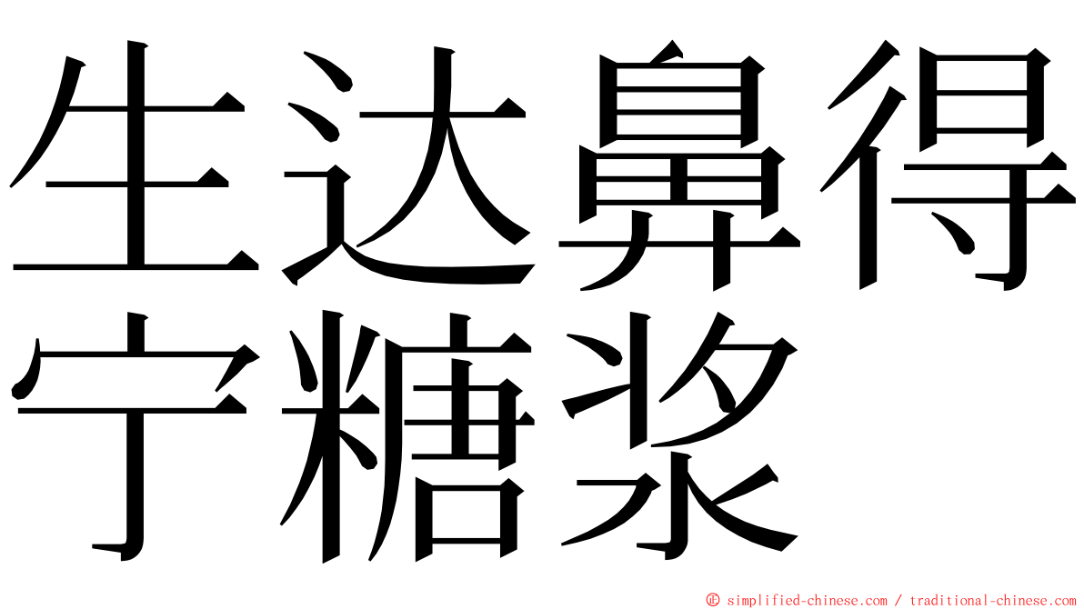 生达鼻得宁糖浆 ming font