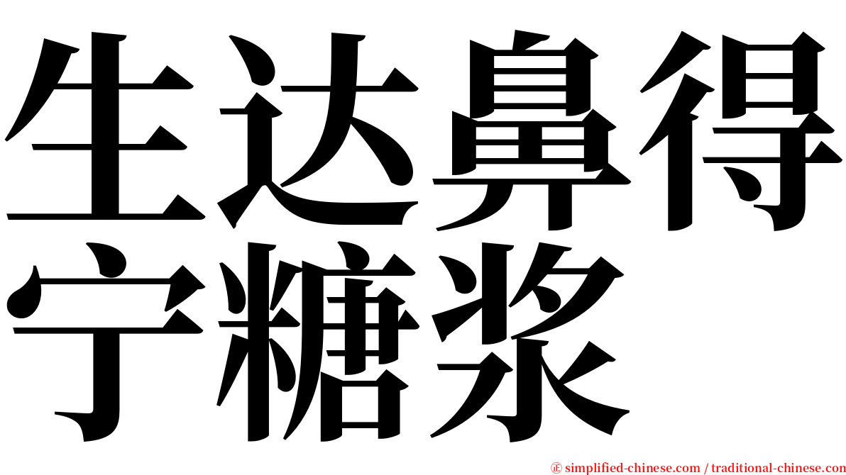 生达鼻得宁糖浆 serif font