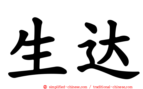 生达