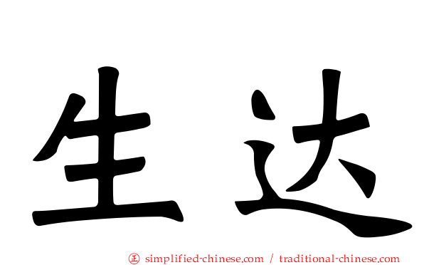 生达