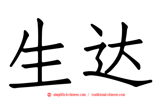 生达