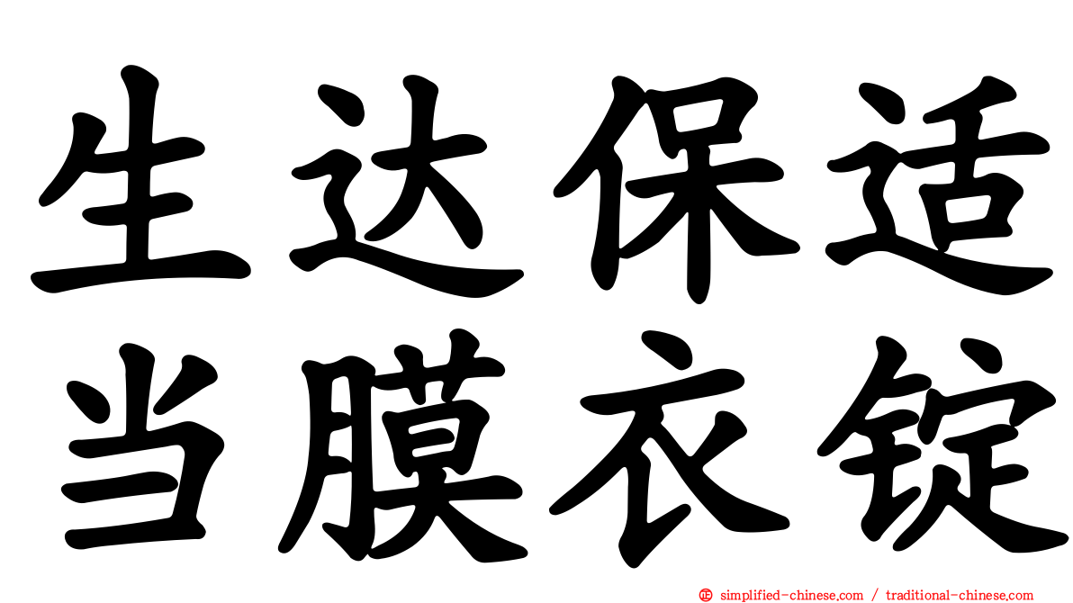 生达保适当膜衣锭