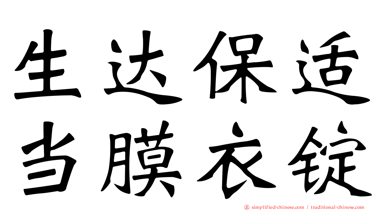 生达保适当膜衣锭