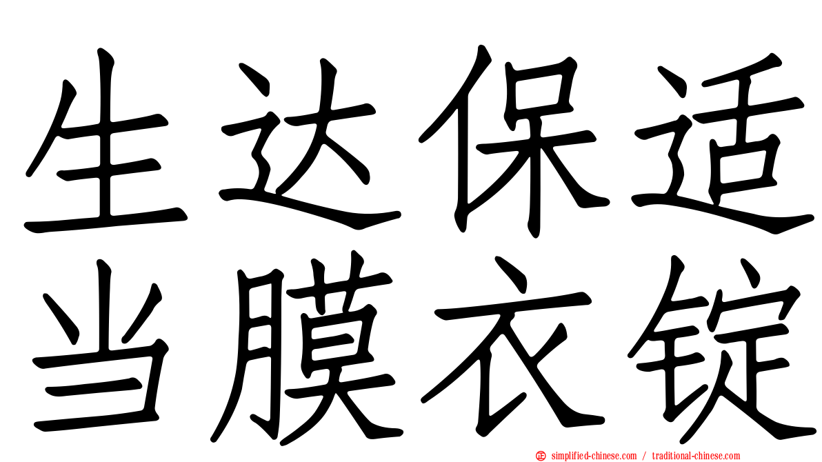 生达保适当膜衣锭