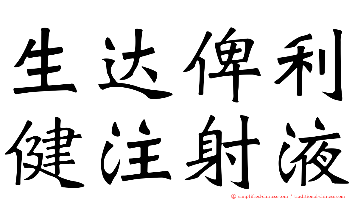 生达俾利健注射液