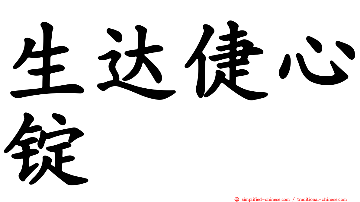 生达倢心锭