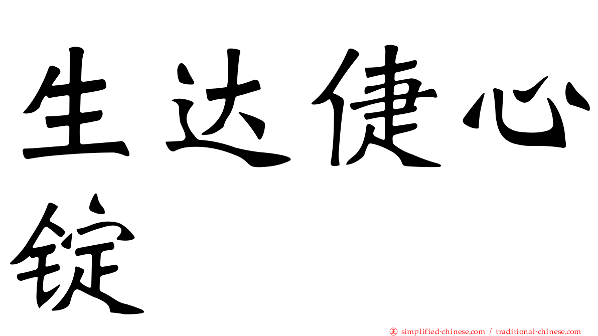 生达倢心锭
