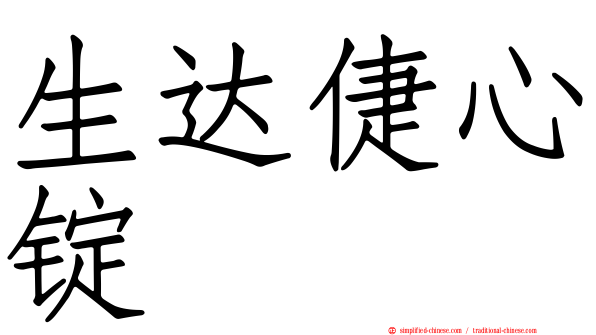 生达倢心锭