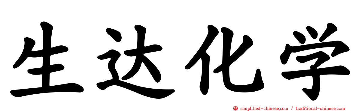生达化学