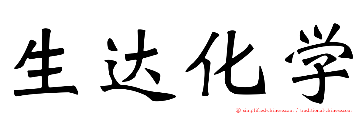 生达化学