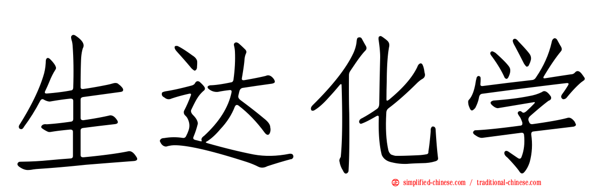 生达化学