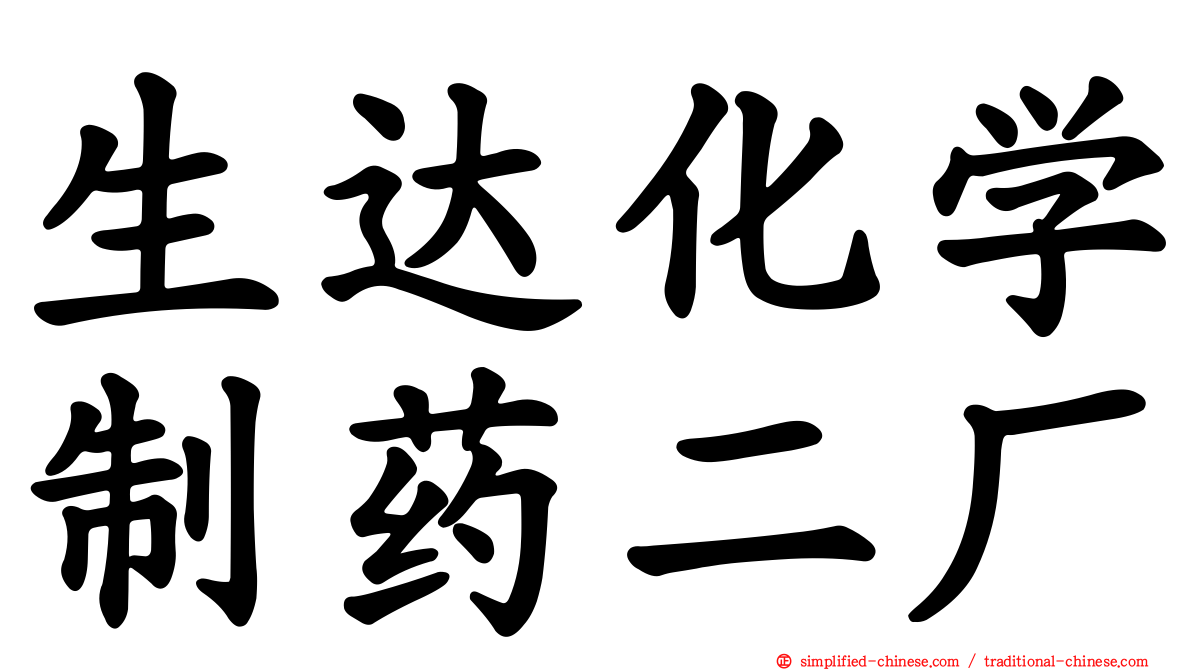 生达化学制药二厂