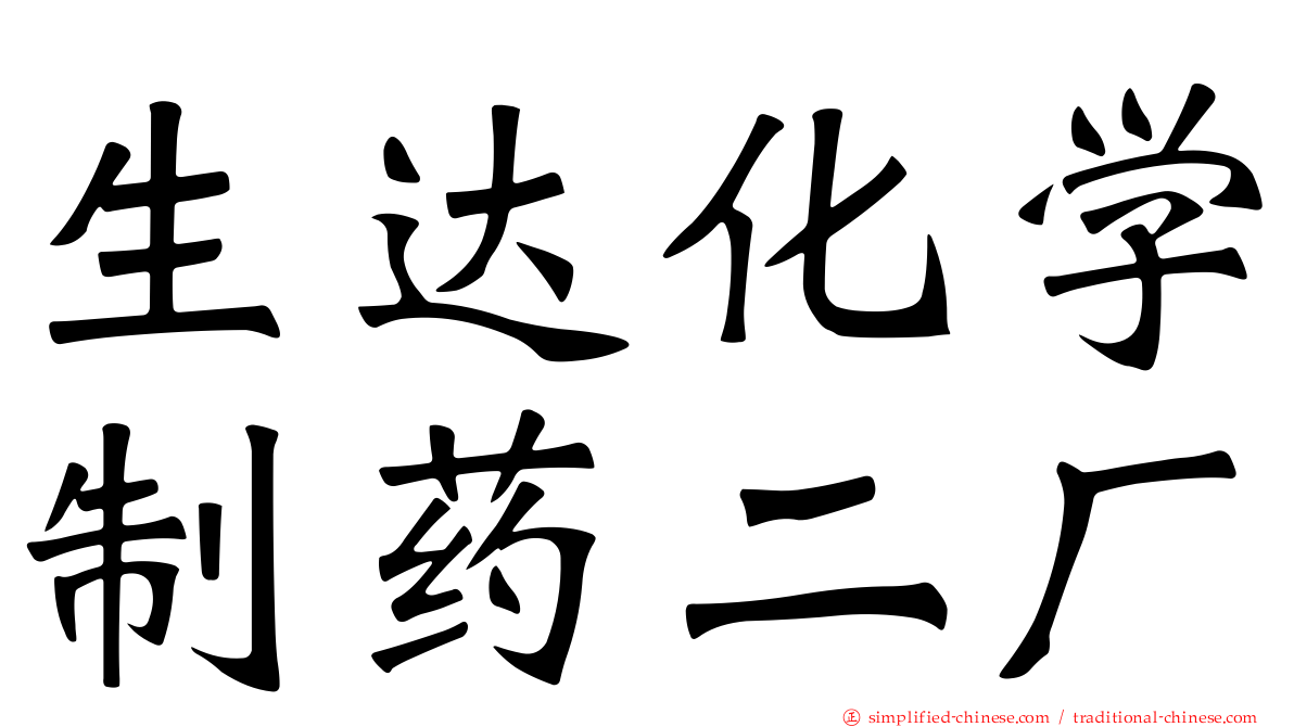 生达化学制药二厂