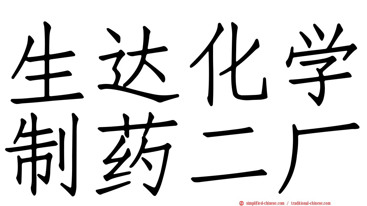 生达化学制药二厂
