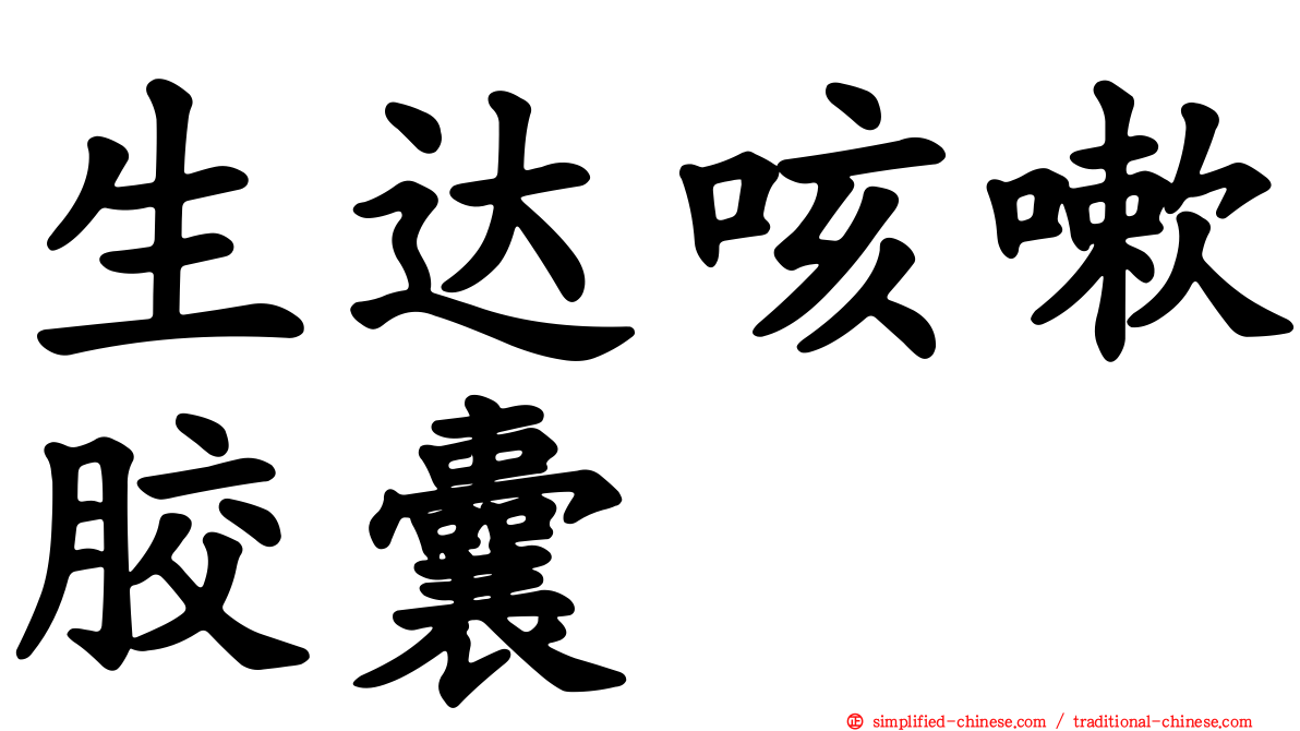 生达咳嗽胶囊