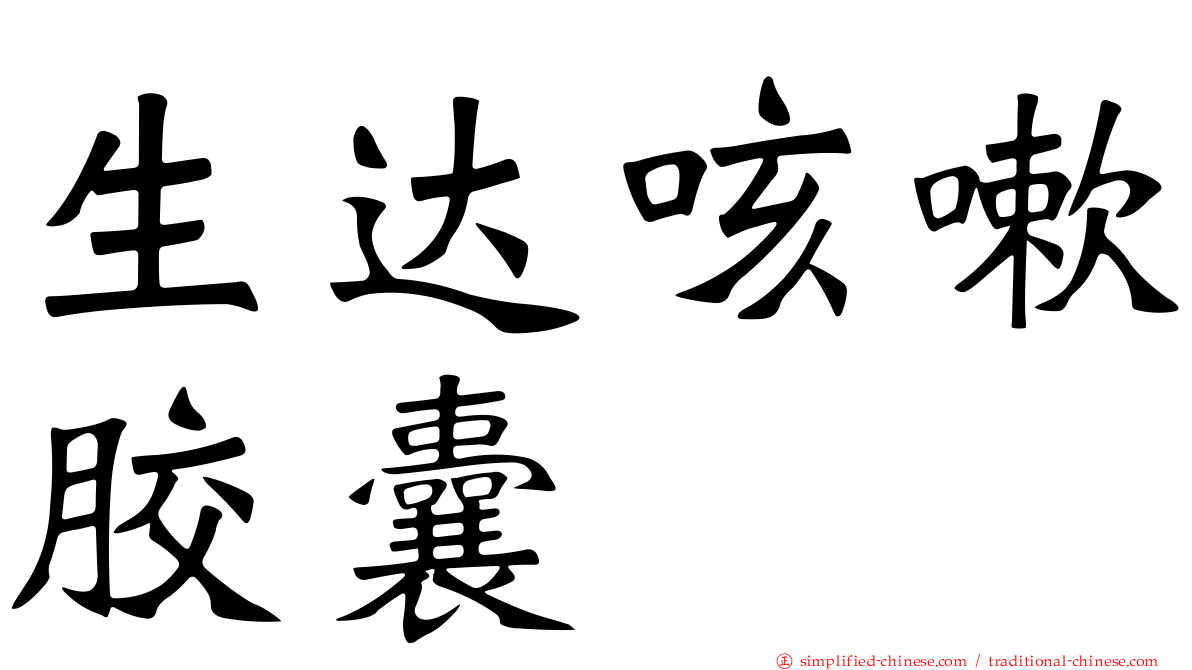 生达咳嗽胶囊
