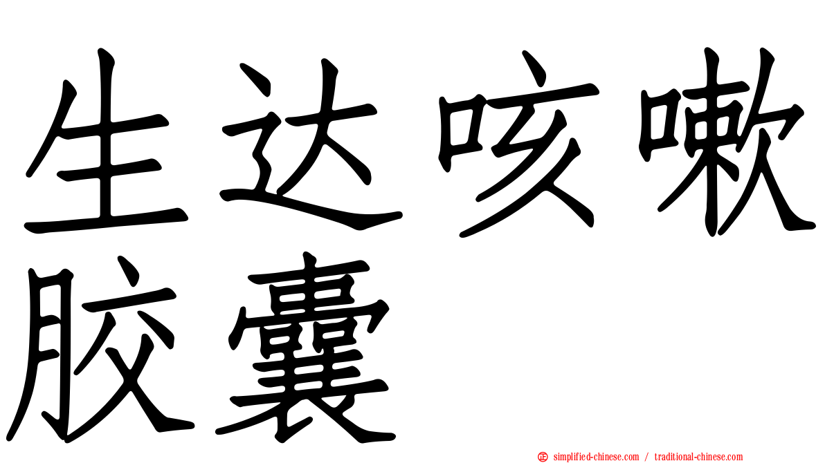 生达咳嗽胶囊