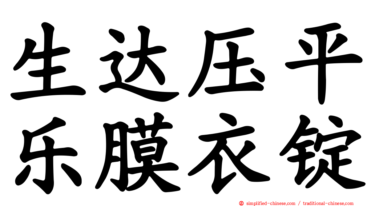 生达压平乐膜衣锭
