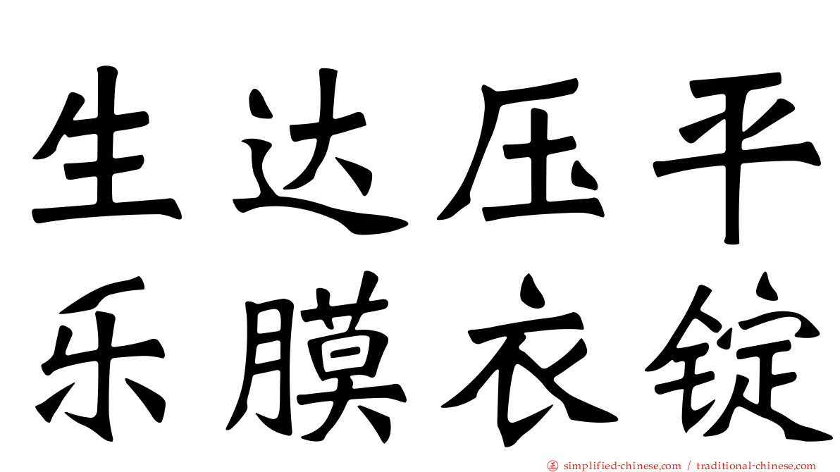 生达压平乐膜衣锭