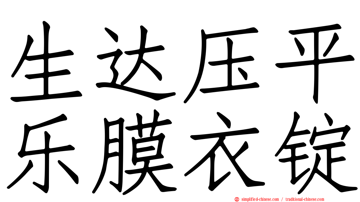 生达压平乐膜衣锭