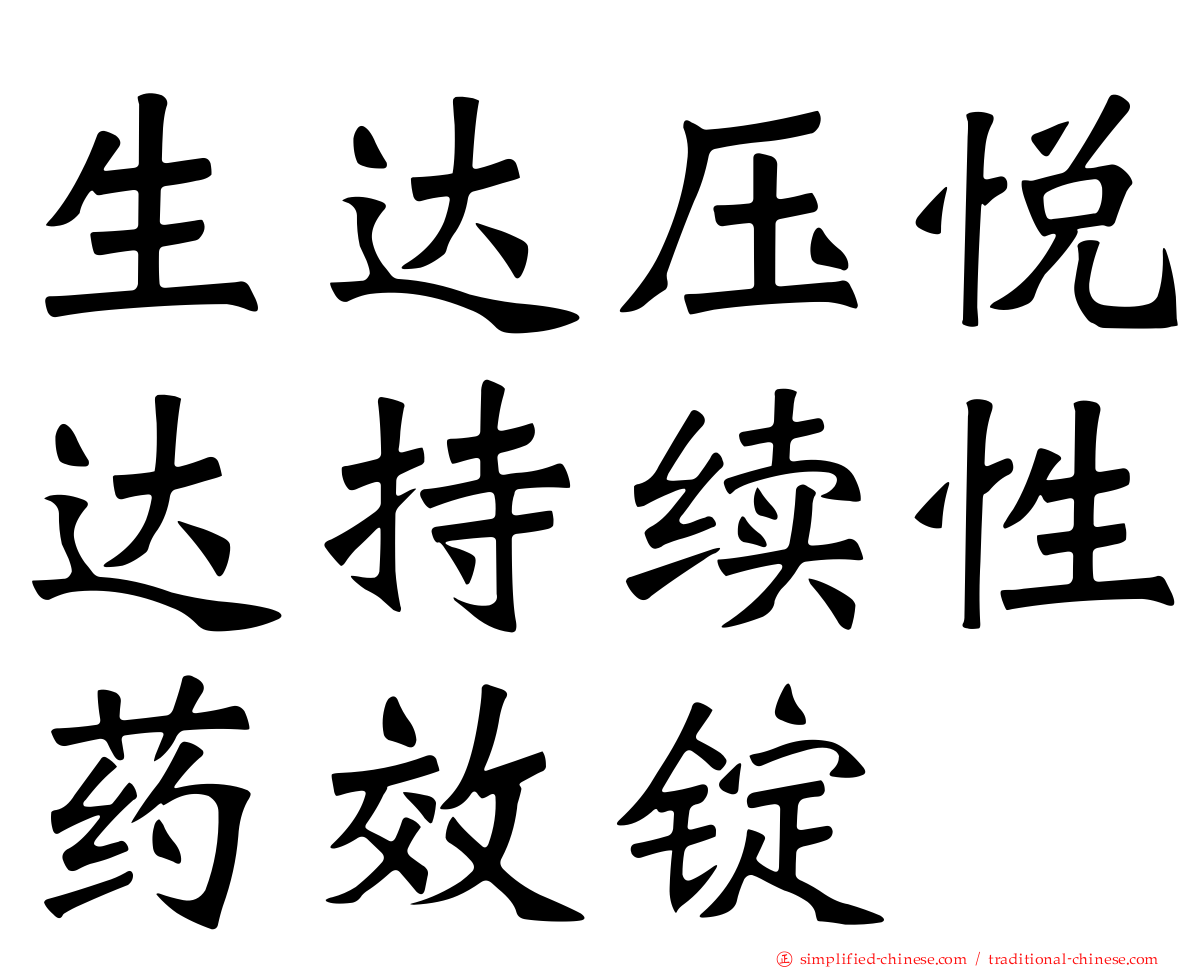 生达压悦达持续性药效锭