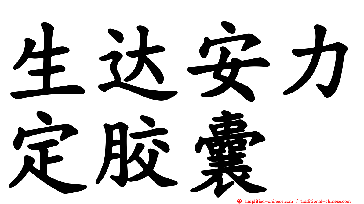 生达安力定胶囊