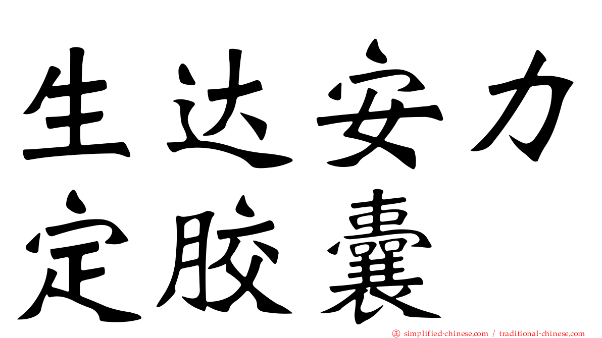 生达安力定胶囊