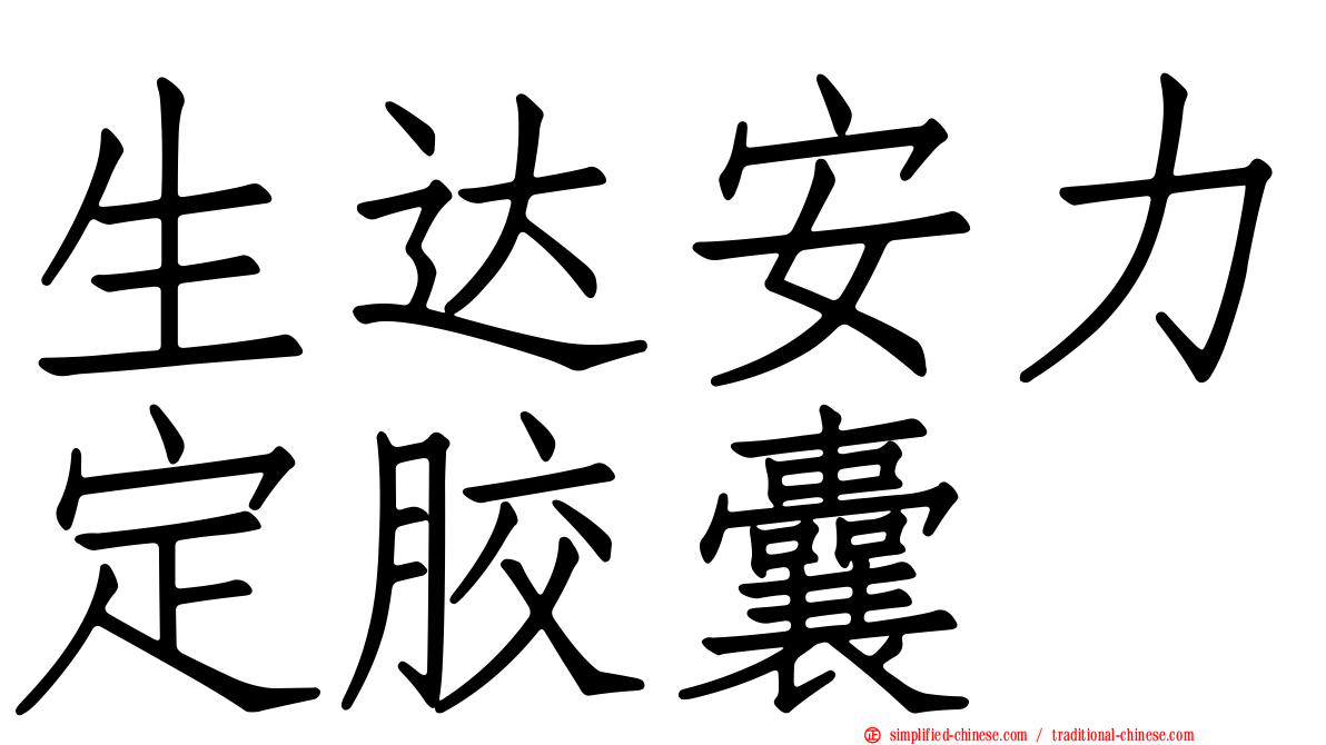生达安力定胶囊
