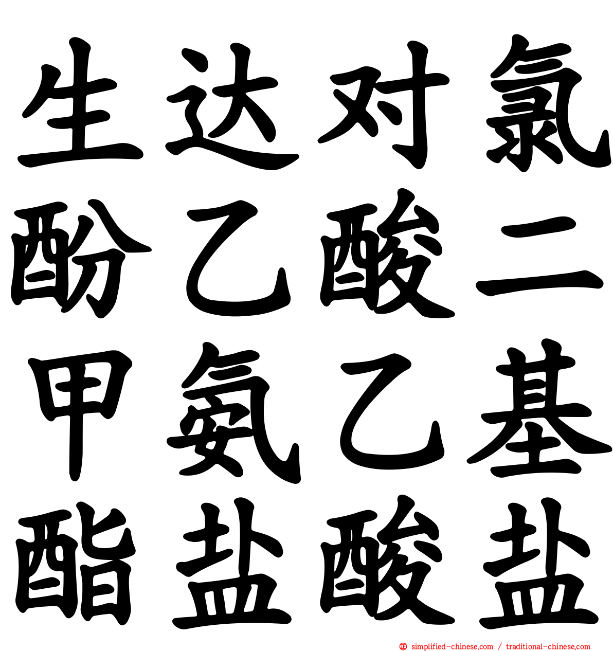 生达对氯酚乙酸二甲氨乙基酯盐酸盐