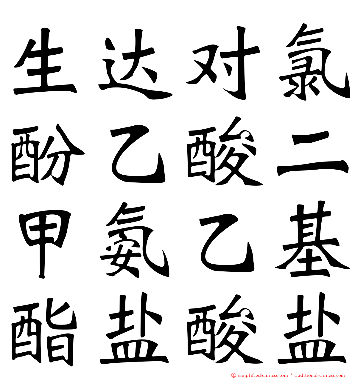 生达对氯酚乙酸二甲氨乙基酯盐酸盐