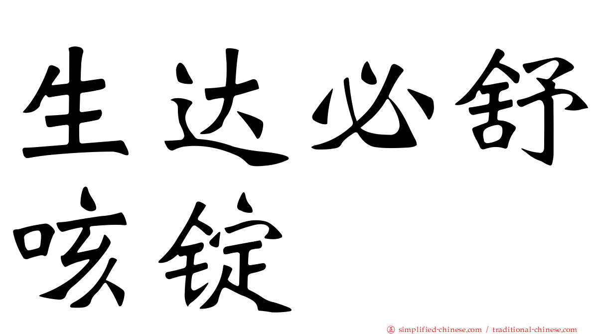 生达必舒咳锭