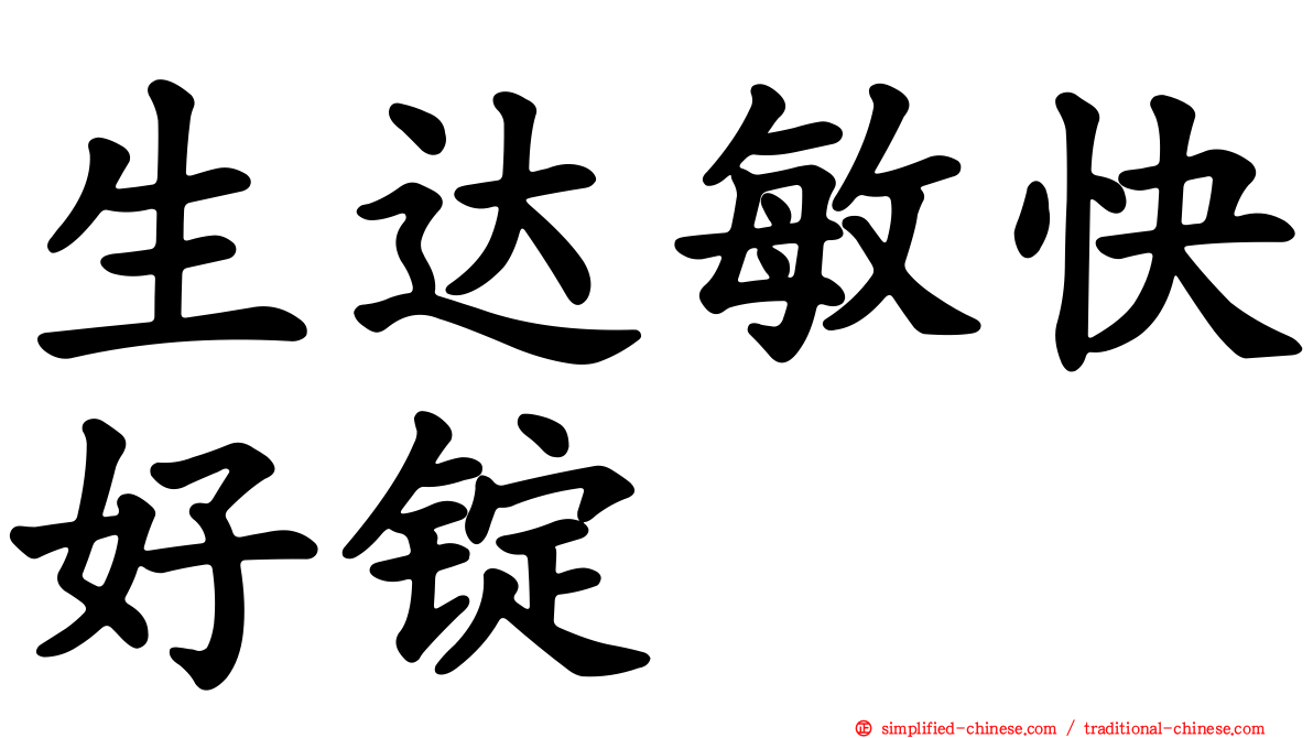 生达敏快好锭