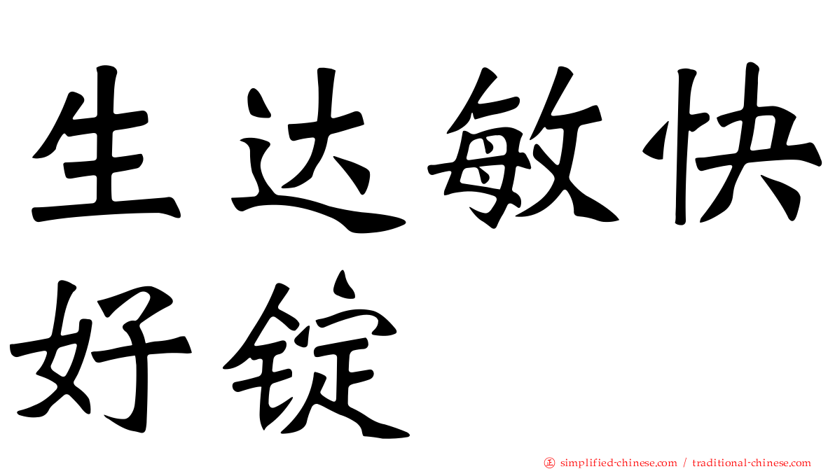 生达敏快好锭