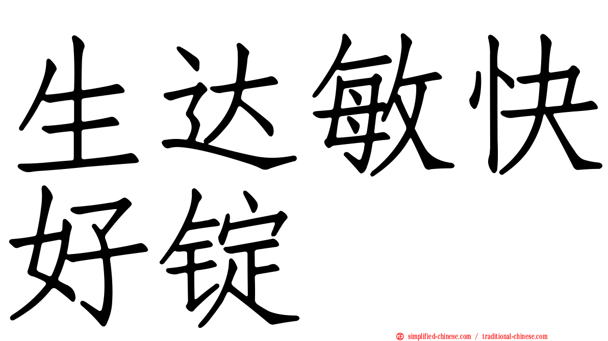 生达敏快好锭