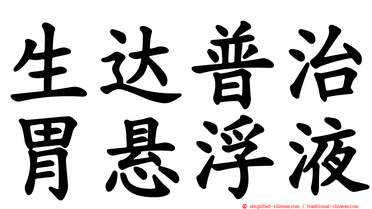 生达普治胃悬浮液
