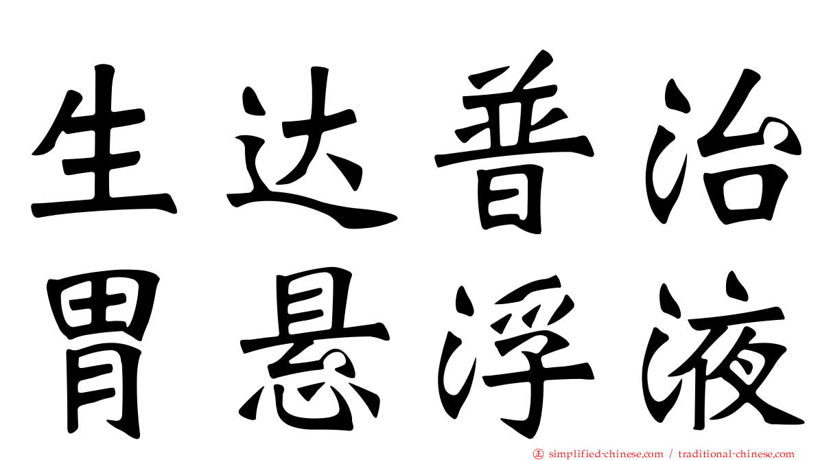 生达普治胃悬浮液