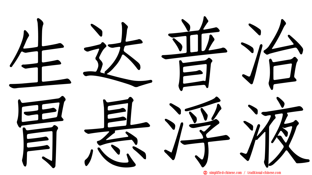 生达普治胃悬浮液