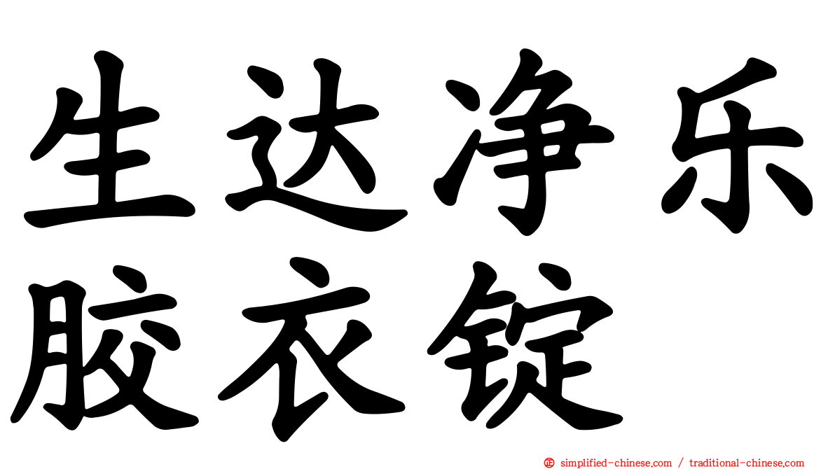 生达净乐胶衣锭