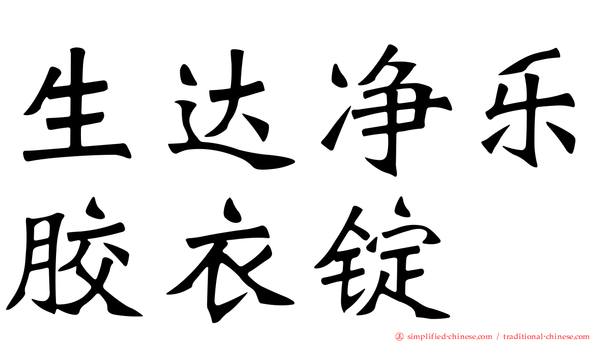 生达净乐胶衣锭