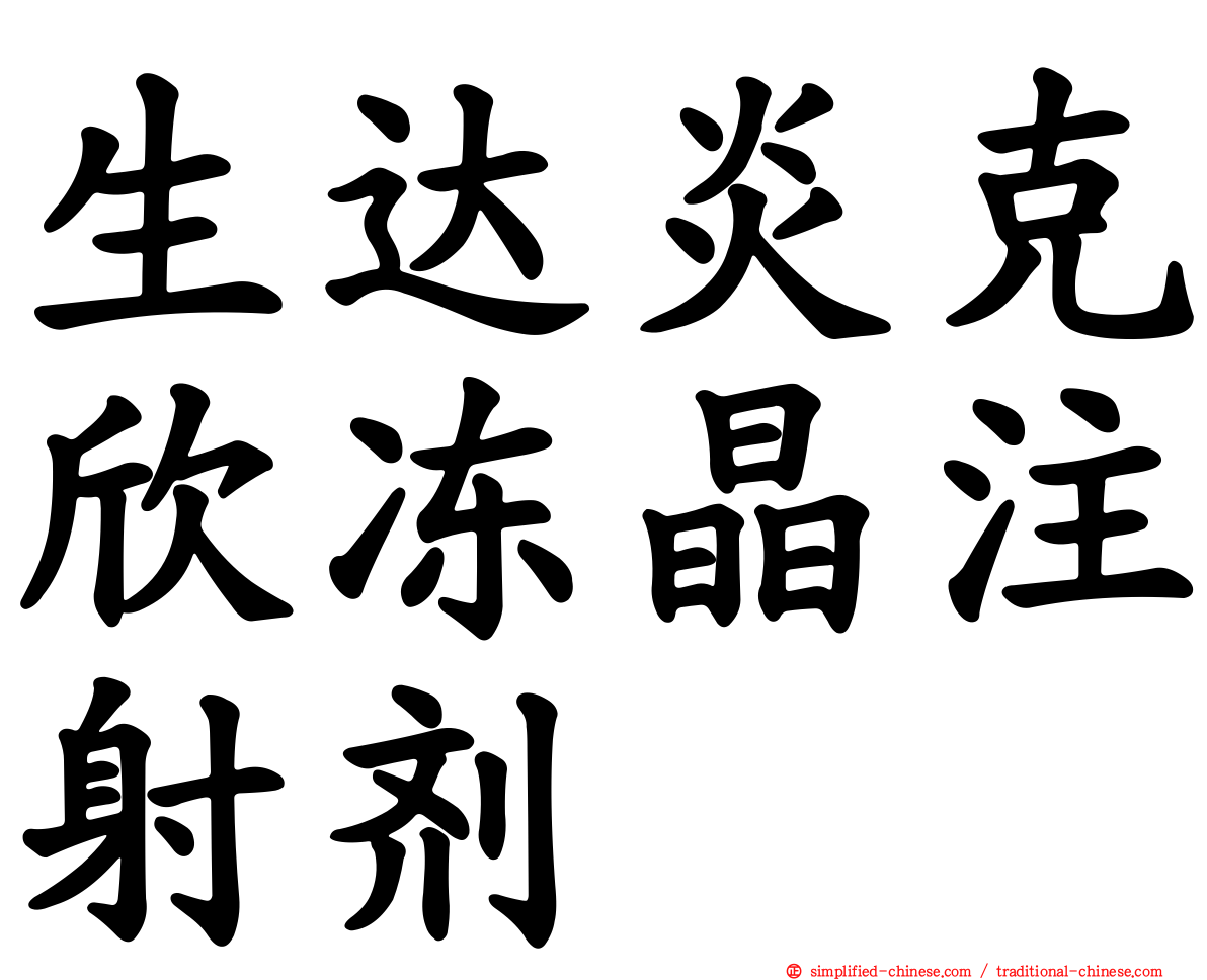 生达炎克欣冻晶注射剂