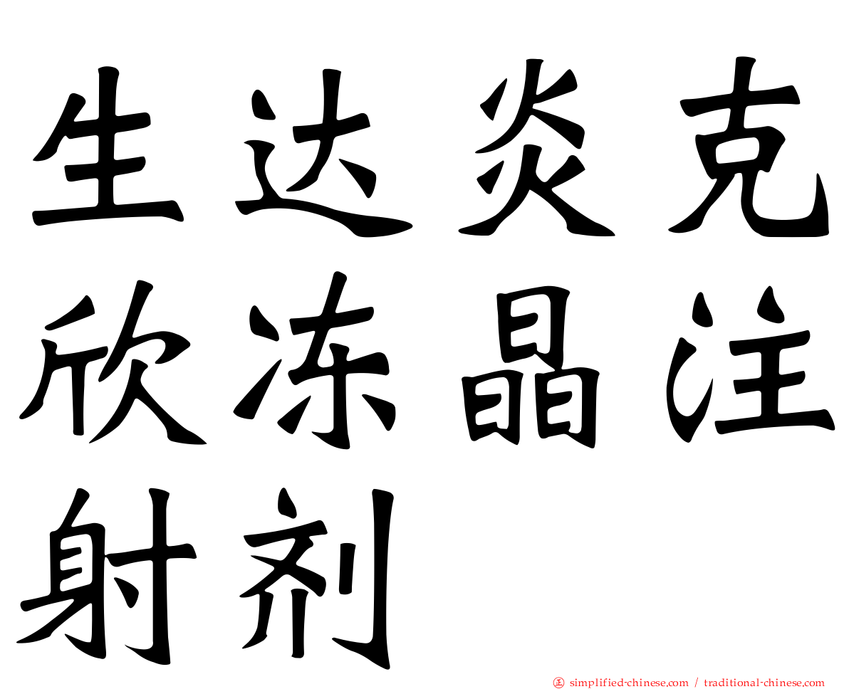 生达炎克欣冻晶注射剂