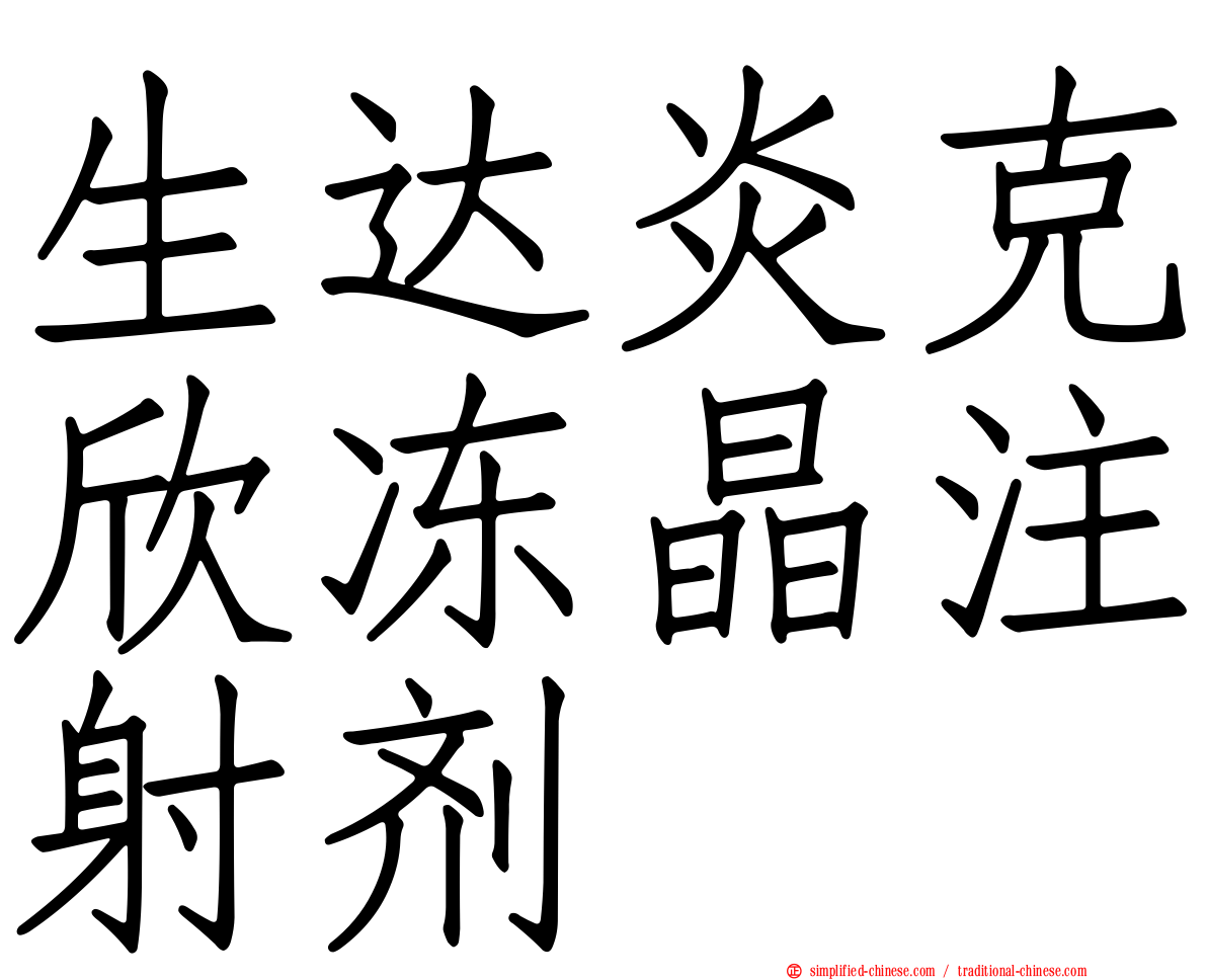 生达炎克欣冻晶注射剂