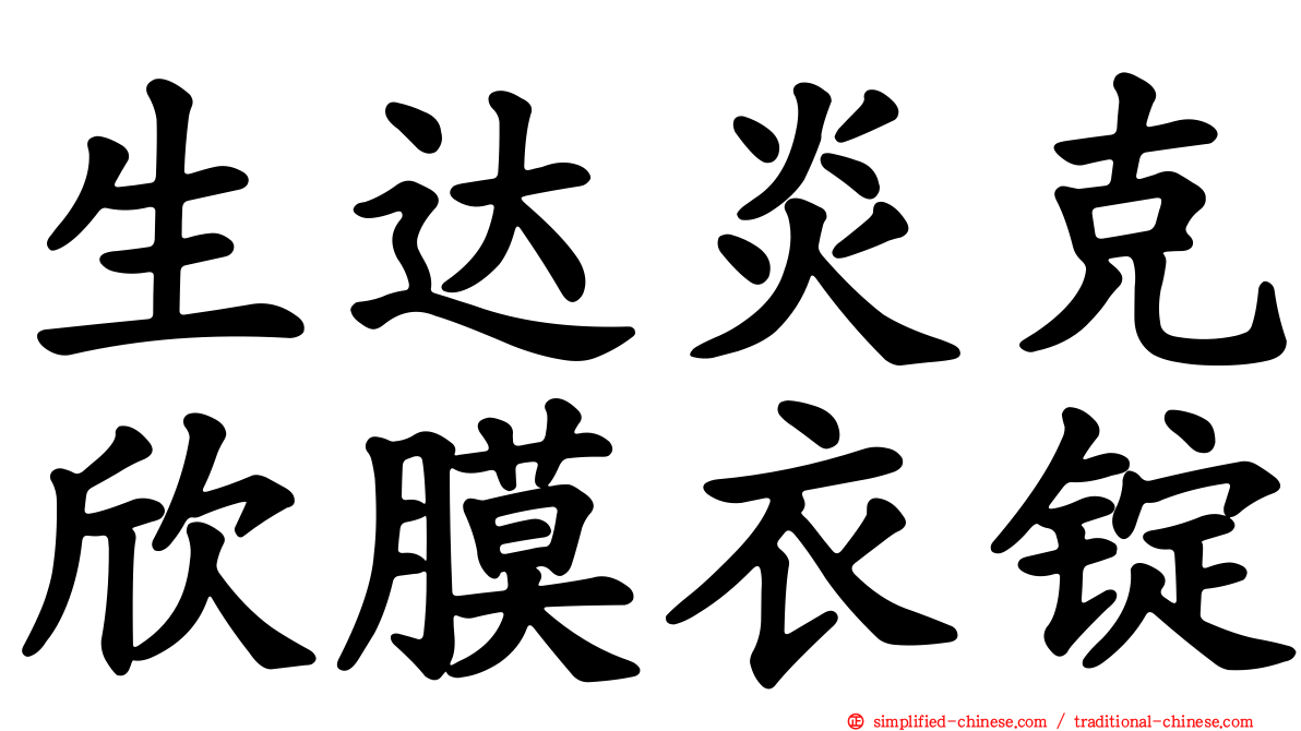 生达炎克欣膜衣锭